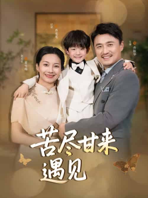 苦尽甘来遇见爱（41集）赵艳妮＆吴博-紫橙资源网