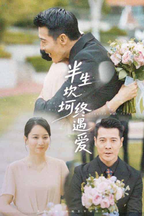 半生坎坷终遇爱（57集）萨钢云＆卢本娟＆邢静怡-紫橙资源网