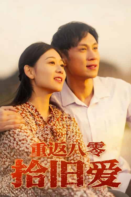 重返八零拾旧爱（56集）龙沿汐-紫橙资源网