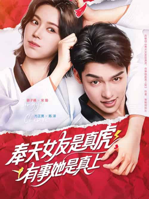 奉天女友是真虎有事她是真上（70集）方正男＆薛子祺-紫橙资源网