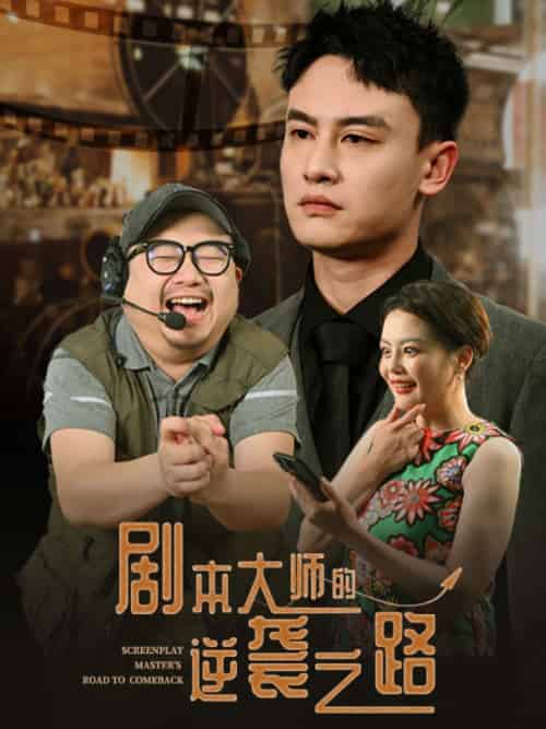 剧本大师的逆袭之路（40集）黄婷＆岳伟-紫橙资源网