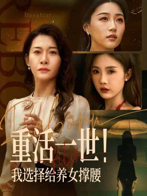 重活一世我选择给养女撑腰（66集）王圻嘉＆冯瑞-紫橙资源网