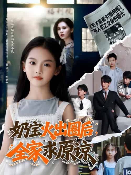 奶宝火出圈后全家求原谅（64集）马千欢-紫橙资源网
