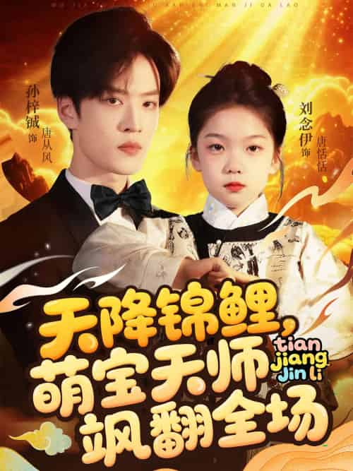 天降锦鲤萌宝天师飒翻全场（79集）孙梓铖＆刘念伊-紫橙资源网