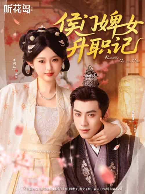 侯门婢女升职记（67集）李柯以＆李昱潼-紫橙资源网
