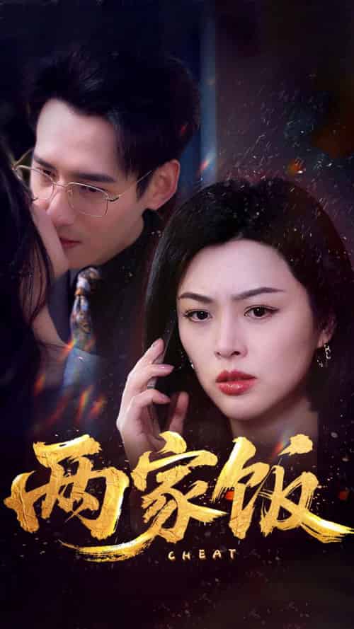 两家饭(47集)杨晨&余薇薇-紫橙资源网