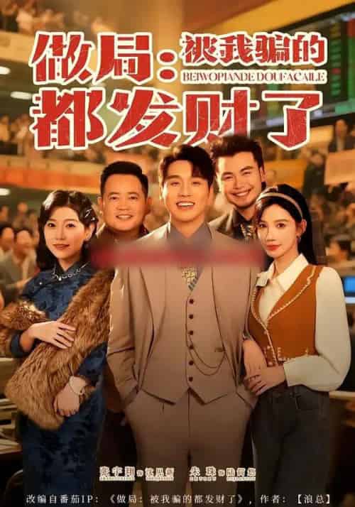 做局：被我骗的都发财了（80集全）朱珠＆张宇翔-紫橙资源网