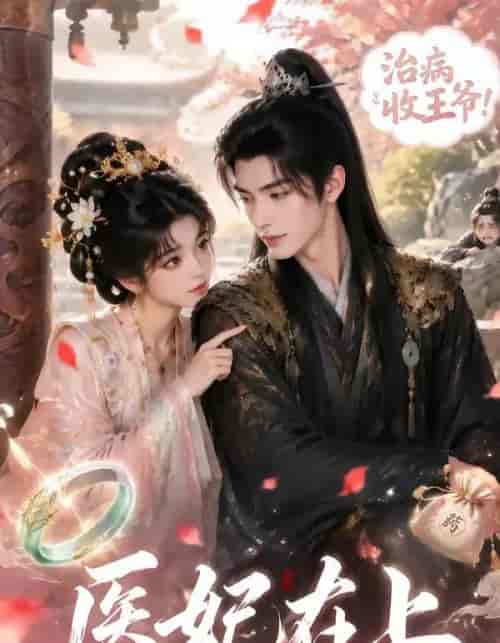 医妃在上(100集全)AI短剧-紫橙资源网