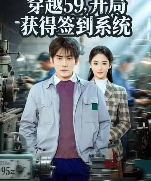 穿越59，开局获得签到系统（78集全）张子寒＆宋宇欣-紫橙资源网