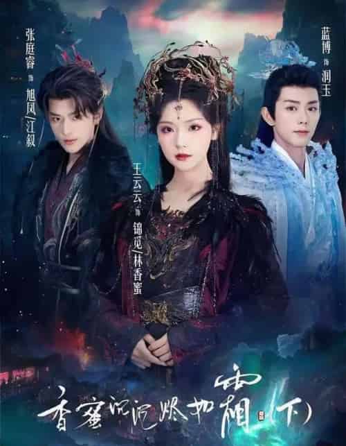香蜜沉沉烬如霜下（65集全）张庭睿＆王云云＆蓝博-紫橙资源网