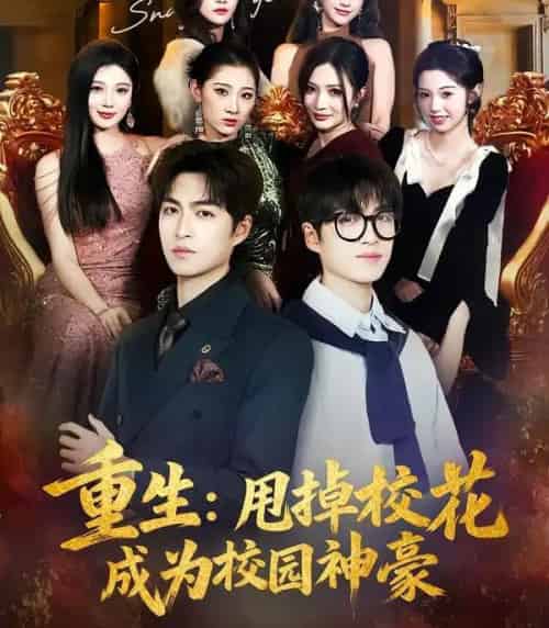 重生：甩掉校花成为校园神豪（77集全）李莎＆袁可谦-紫橙资源网