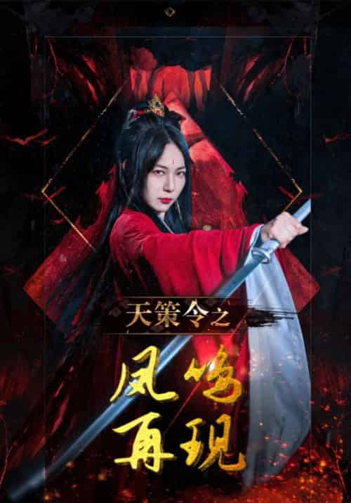 天策令之凤鸣再现（85集全）赵玄策＆苏惊鸿-紫橙资源网