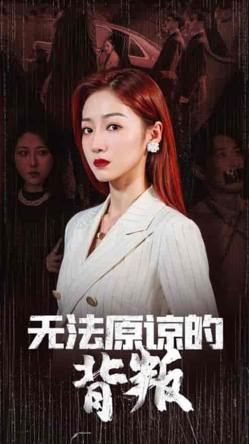 无法原谅的背叛（38集全）-紫橙资源网