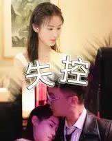 失控（27集）-紫橙资源网