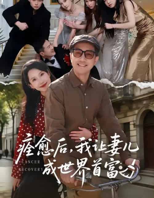 痊愈后，我让妻儿成世界首富（80集全）朱晓婉＆王斌-紫橙资源网