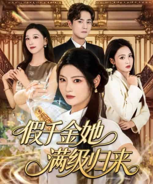 假千金她满级归来（89集）刘泽宇＆白素素-紫橙资源网