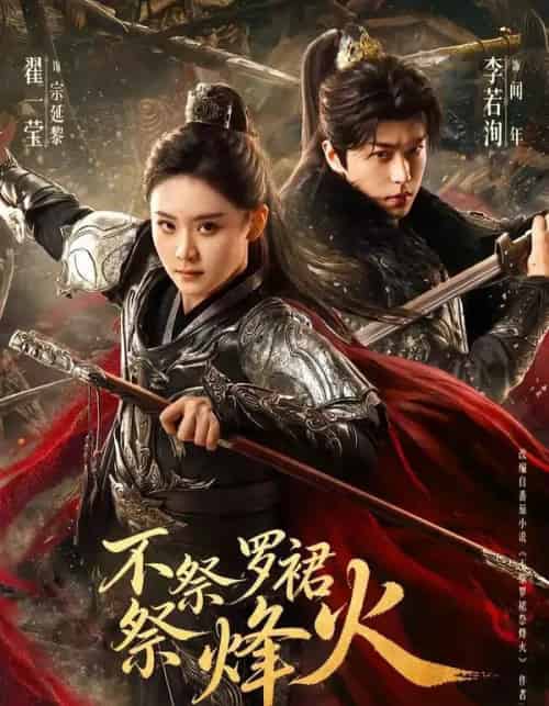 不祭罗裙祭烽火（70集全）李若洵＆翟一莹-紫橙资源网