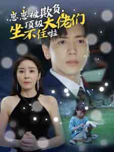 崽崽被欺负，顶级大佬们坐不住啦（38集）-紫橙资源网