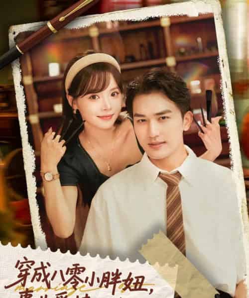 穿成八零小胖妞事业爱情双丰收＆闪婚大院老公后我又又又揣崽啦（80集）姚磊＆唐七七-紫橙资源网