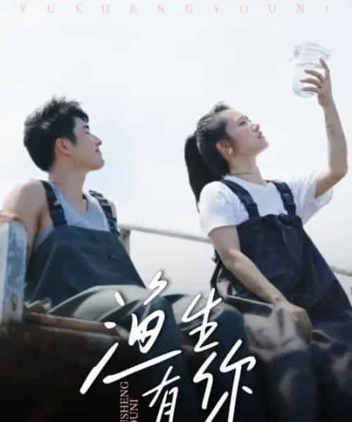 渔生有你（44集全）张啸昂＆陈贞妮-紫橙资源网