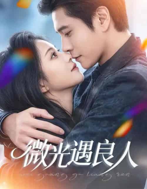 微光遇良人（60集全）唐皓哲＆王婧怡-紫橙资源网