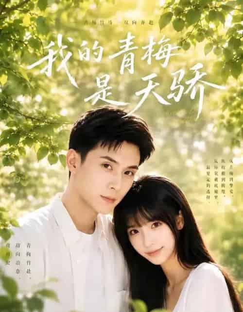 我的青梅是天骄（59集全）李依依＆李佳轩-紫橙资源网