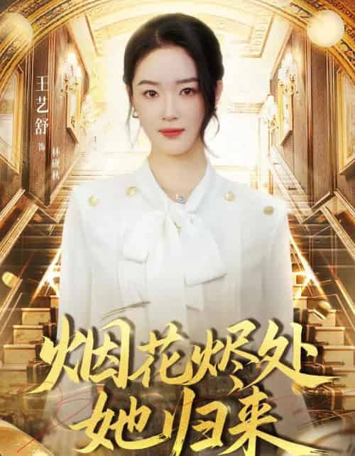 烟花烬处她归来（51集全）王艺舒＆胡耀＆张梦童-紫橙资源网