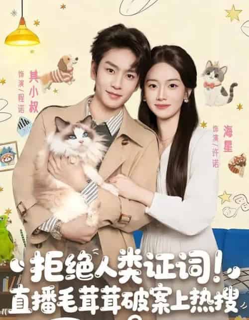 拒绝人类证词!直播毛茸茸破案上热搜(80集全)其小叔&海星-紫橙资源网