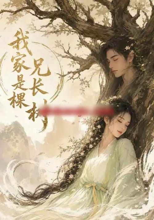 我家兄长是棵树(27集全)AI短剧-紫橙资源网