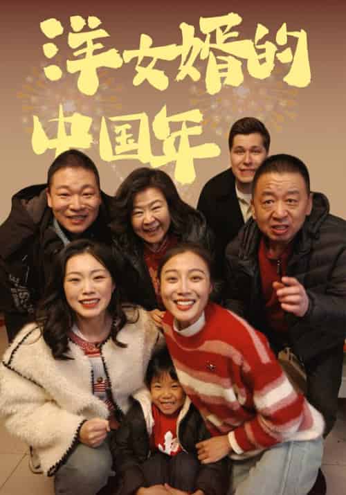 洋女婿的中国年 洋女婿的中国年