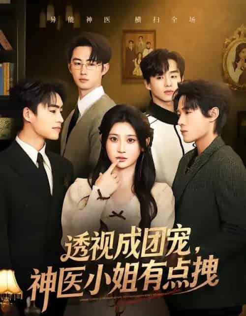 透视成团宠，神医小姐有点拽（90集全）杨珊子＆谢瀚杰-紫橙资源网