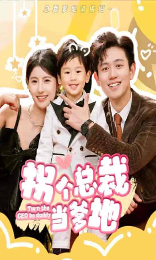 拐个总裁当爹地（83集）白方文-紫橙资源网