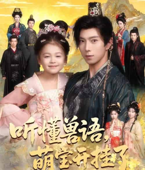 听懂兽语，萌宝开挂了＆听懂毛绒绒朝朝开挂啦（60集全）傅汉源＆姚睿焓-紫橙资源网