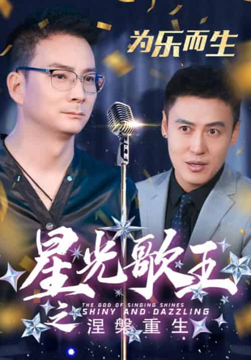 星光歌王之涅槃重生（32集全）郭凡＆小青-紫橙资源网