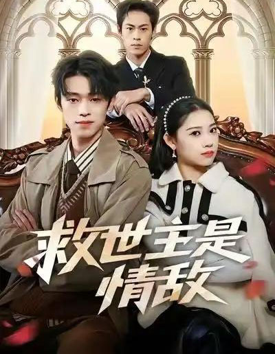 救世主是情敌（72集全）刘舸＆邓宇博 - 紫橙短剧