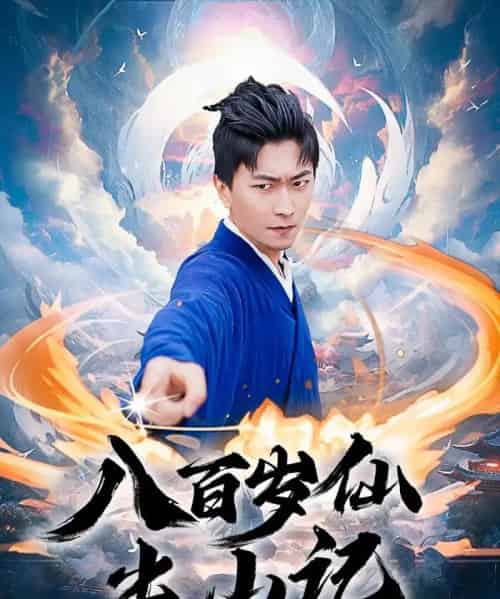 八百岁仙出山记（75集）李云鹏＆许子吟-紫橙资源网