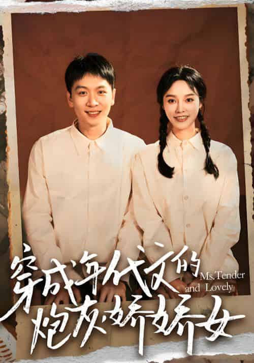 穿成年代文的炮灰娇娇女（120集全）陆佳佳＆薛彦-紫橙资源网