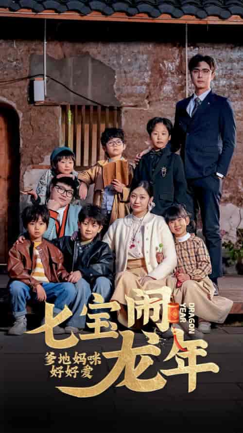 七宝闹龙年，爹地妈咪好好爱（74集）-紫橙资源网