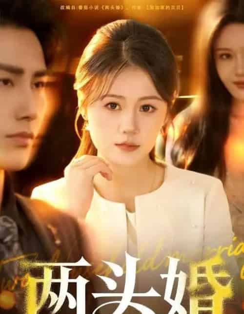 两头婚（60集全）屈婉琼＆徐嘉良-紫橙资源网