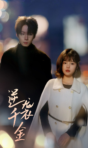 逆袭千金（82集）-紫橙资源网