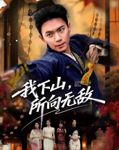 我下山,所向无敌(64集全)王钰杰&徐星然-紫橙资源网