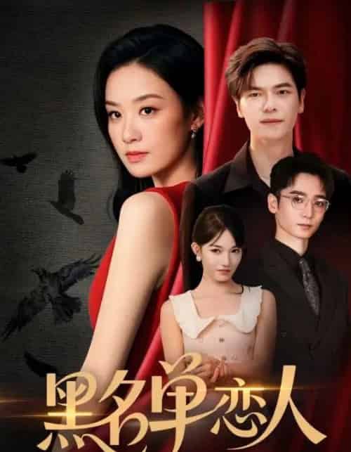 黑名单恋人（72集）刘瀚阳＆王宇婧-紫橙资源网