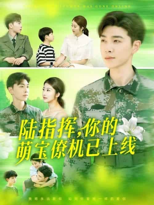 陆指挥你的萌宝僚机已上线（169集全）胡博文＆崔馨心-紫橙资源网