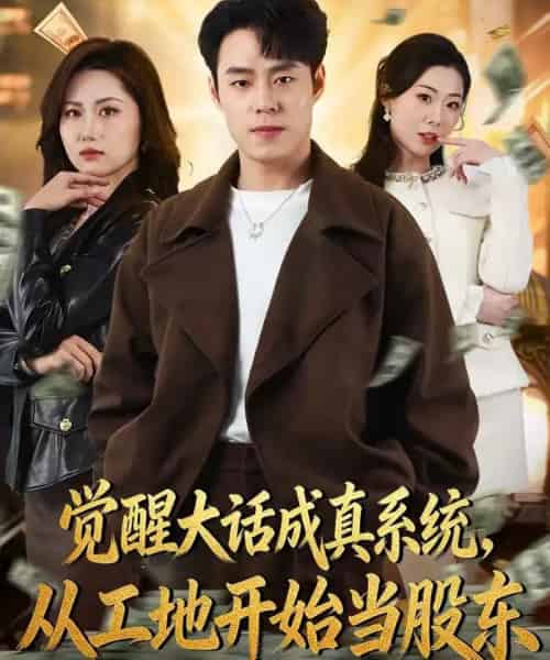 觉醒大话成真系统,从工地开始当股东(80集全)刘贺&汪芷萱-紫橙资源网