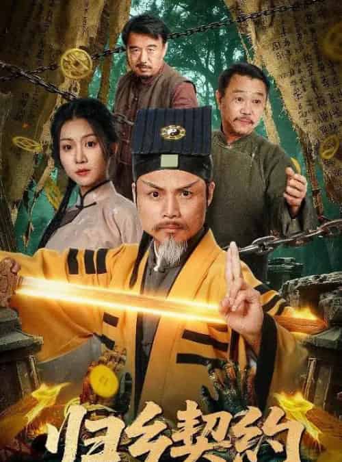 归乡契约(40集全)葛帅&楚馨冉-紫橙资源网