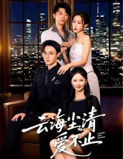 云海尘清爱不止（60集）-紫橙资源网