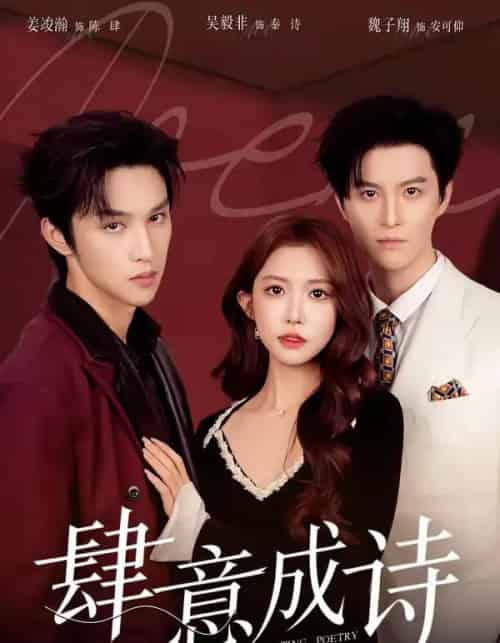 肆意成诗（60集全）一飞＆姜竣瀚＆魏子翔-紫橙资源网