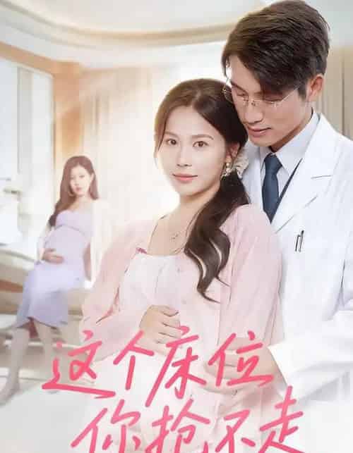 这个床位你抢不走(60集)张宇翔&张乐瑶-紫橙资源网