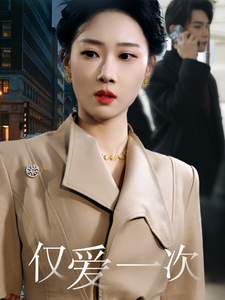 仅爱一次（77集）-紫橙资源网