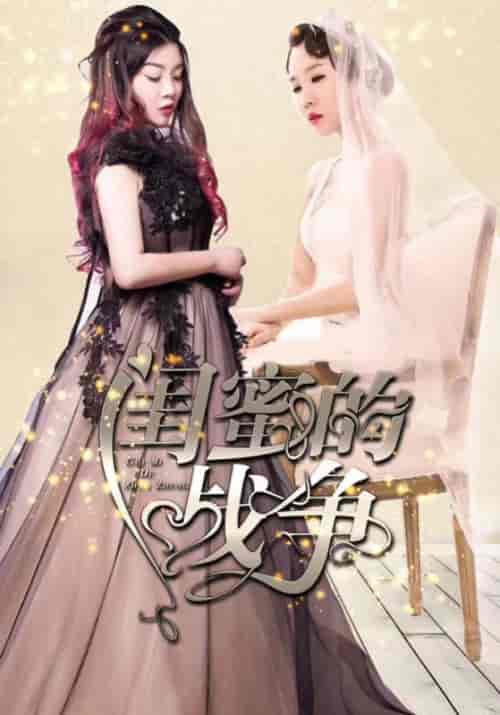 闺蜜的战争（23集全）俊远＆夏沫-紫橙资源网